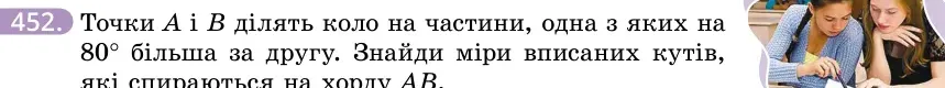 Умова: вправа 452: Точки A і B ділять коло на частини, одна з яких на 80° більша за другу