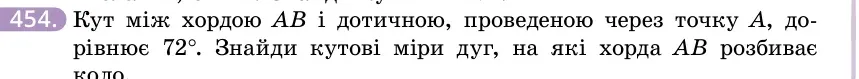 Умова: вправа 454: Кут між хордою AB і дотичною, проведеною через точку A, дорівнює 72°