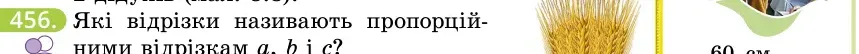 Умова: вправа 456: Які відрізки називають пропорційними відрізкам a, b і c?