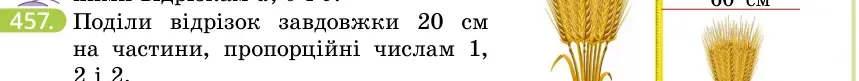 Умова: вправа 457: Поділи відрізок завдовжки 20 см на частини, пропорційні числам 1, 2 і 2