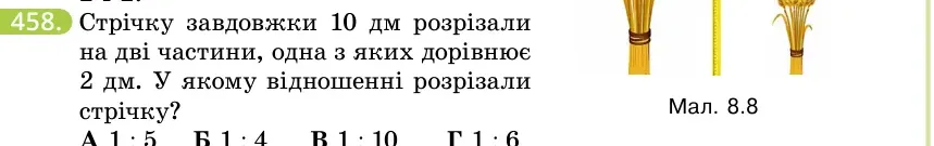 Умова: вправа 458: Стрічку завдовжки 10 дм розрізали на дві частини, одна з яких дорівнює 2 дм