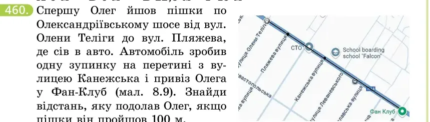 Умова: вправа 460: Спершу Олег йшов пішки по Олександріївському шосе від вул