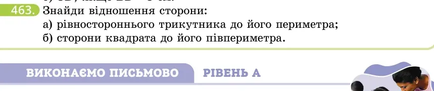 Умова: вправа 463: Знайди відношення сторони