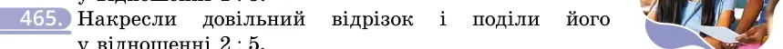 Умова: вправа 465: Накресли довільний відрізок і поділи його у відношенні 2