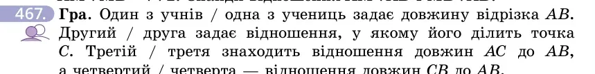 Умова: вправа 467: Гра