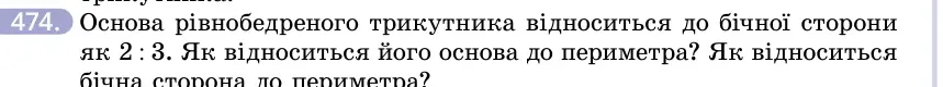 Умова: вправа 474: Основа рівнобедреного трикутника відноситься до бічної сторони як 2