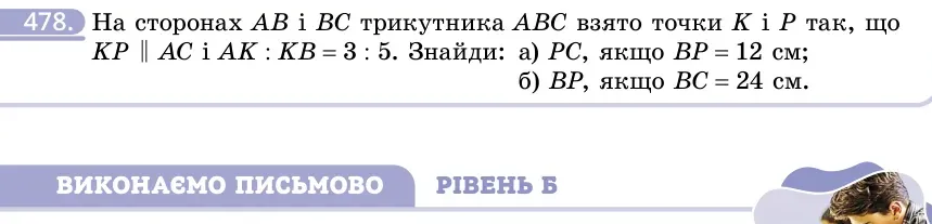 Умова: вправа 478: На сторонах AB і BC трикутника ABC взято точки K і P так, що KP ∥ AC і AK
