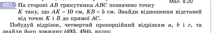 Умова: вправа 492: На стороні AB трикутника ABC позначено точку K таку, що AK = 10 см, KB = 5 см
