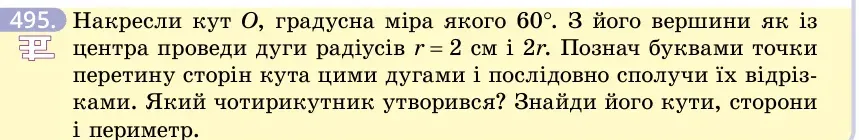 Умова: вправа 495: Накресли кут O, градусна міра якого 60°
