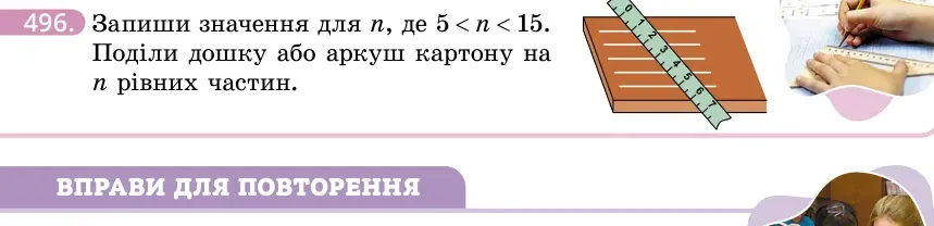 Умова: вправа 496: Запиши значення для n, де 5 < n < 15