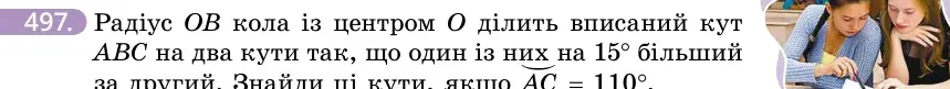 Умова: вправа 497: Радіус OB кола із центром O ділить вписаний кут ABC на два кути так, що один із них на 15° більший за другий