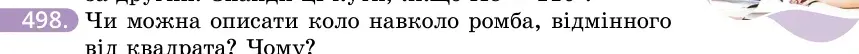 Умова: вправа 498: Чи можна описати коло навколо ромба, відмінного від квадрата?