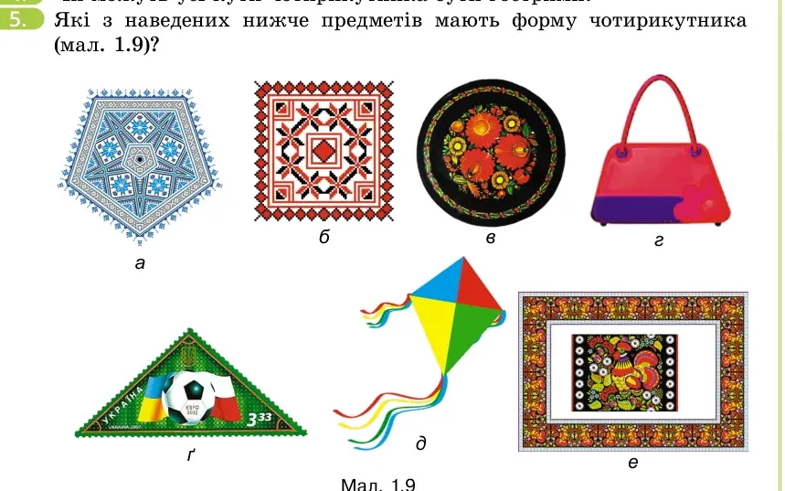 Умова: вправа 5: Які з наведених нижче предметів мають форму чотирикутника (мал