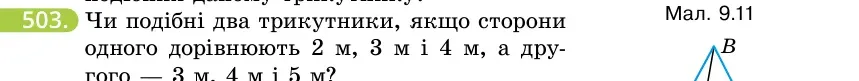 Умова: вправа 503: Чи подібні два трикутники, якщо сторони одного дорівнюють 2 м, 3 м і 4 м, а другого — 3 м, 4 м і 5 м?