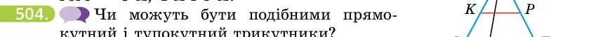 Умова: вправа 504: Чи можуть бути подібними прямокутний і тупокутний трикутники?