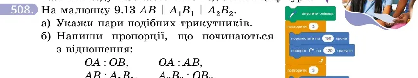 Умова: вправа 508: На малюнку 9.13 AB ∥ A₁B₁ ∥ A₂B₂