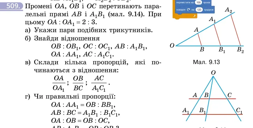 Умова: вправа 509: Промені OA, OB і OC перетинають паралельні прямі AB і A₁B₁ (мал