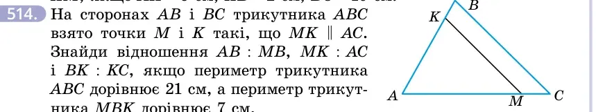 Умова: вправа 514: На сторонах AB і BC трикутника ABC взято точки M і K такі, що MK ∥ AC