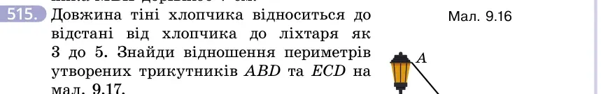 Умова: вправа 515: Довжина тіні хлопчика відноситься до відстані від хлопчика до ліхтаря як 3 до 5