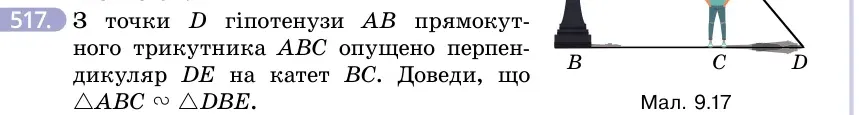 Умова: вправа 517: З точки D гіпотенузи AB прямокутного трикутника ABC опущено перпендикуляр DE на катет BC