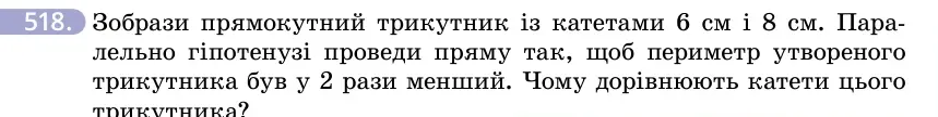 Умова: вправа 518: Зобрази прямокутний трикутник із катетами 6 см і 8 см