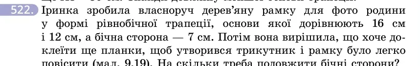 Умова: вправа 522: Іринка зробила власноруч дерев'яну рамку для фото родини у формі рівнобічної трапеції, основи якої дорівнюють 16 см і 12 см, а бічна сторона