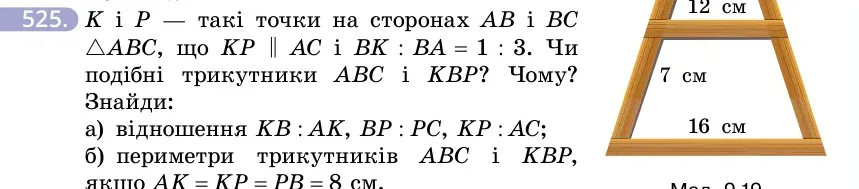 Умова: вправа 525: K і P — такі точки на сторонах AB і BC △ABC, що KP ∥ AC і BK