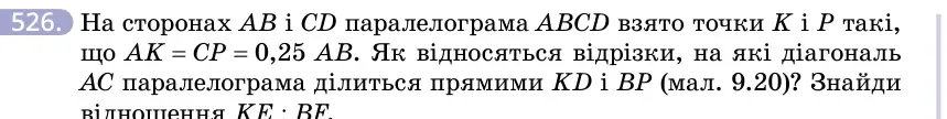 Умова: вправа 526: На сторонах AB і CD паралелограма ABCD взято точки K і P такі, що AK = CP = 0,25 AB