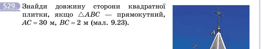 Умова: вправа 529: Знайди довжину сторони квадратної плитки, якщо △ABC — прямокутний, AC = 30 м, BC = 2 м (мал