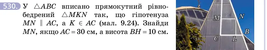 Умова: вправа 530: У △ABC вписано прямокутний рівнобедрений △MKN так, що гіпотенуза MN ∥ AC, а K ∈ AC (мал