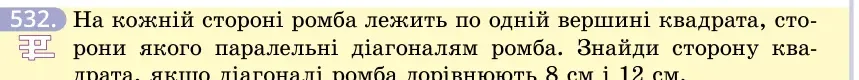 Умова: вправа 532: На кожній стороні ромба лежить по одній вершині квадрата, сторони якого паралельні діагоналям ромба