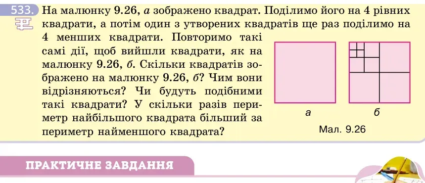 Умова: вправа 533: На малюнку 9.26, а зображено квадрат