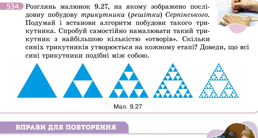 Умова: вправа 534: Розглянь малюнок 9.27, на якому зображено послідовну побудову трикутника (решітки) Серпінського