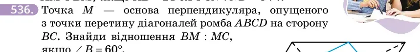 Умова: вправа 536: Точка M — основа перпендикуляра, опущеного з точки перетину діагоналей ромба ABCD на сторону BC