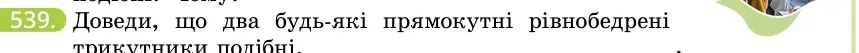 Умова: вправа 539: Доведи, що два будь-які прямокутні рівнобедрені трикутники подібні
