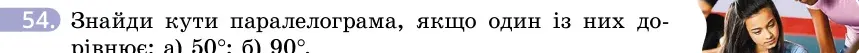Умова: вправа 54: Знайди кути паралелограма, якщо один із них дорівнює