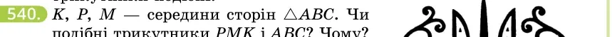 Умова: вправа 540: K, P, M — середини сторін △ABC