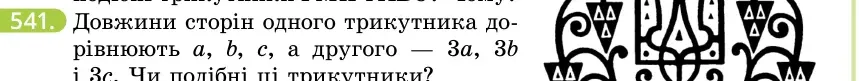 Умова: вправа 541: Довжини сторін одного трикутника дорівнюють a, b, c, а другого — 3a, 3b і 3c