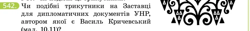 Умова: вправа 542: Чи подібні трикутники на Заставці для дипломатичних документів УНР, автором якої є Василь Кричевський (мал