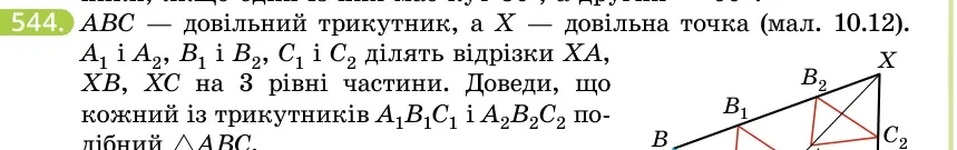 Умова: вправа 544: ABC — довільний трикутник, а X — довільна точка (мал