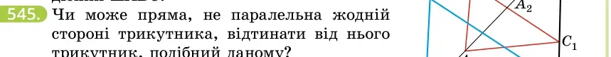 Умова: вправа 545: Чи може пряма, не паралельна жодній стороні трикутника, відтинати від нього трикутник, подібний даному?