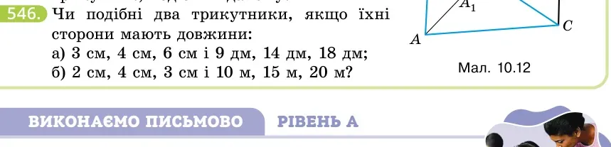 Умова: вправа 546: Чи подібні два трикутники, якщо їхні сторони мають довжини