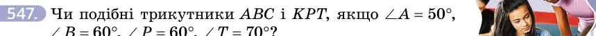 Умова: вправа 547: Чи подібні трикутники ABC і KPT, якщо ∠A = 50°, ∠B = 60°, ∠P = 60°, ∠T = 70°?