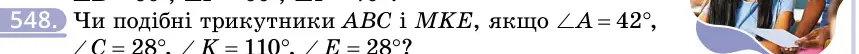 Умова: вправа 548: Чи подібні трикутники ABC і MKE, якщо ∠A = 42°, ∠C = 28°, ∠K = 110°, ∠E = 28°?