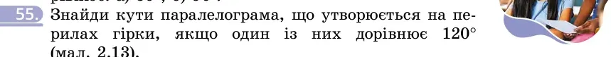 Умова: вправа 55: Знайди кути паралелограма, що утворюється на перилах гірки, якщо один із них дорівнює 120° (мал