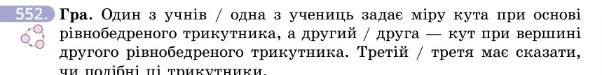 Умова: вправа 552: Гра