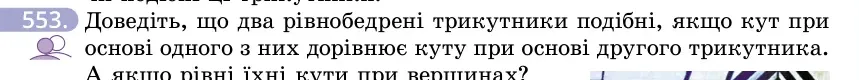 Умова: вправа 553: Доведіть, що два рівнобедрені трикутники подібні, якщо кут при основі одного з них дорівнює куту при основі другого трикутника