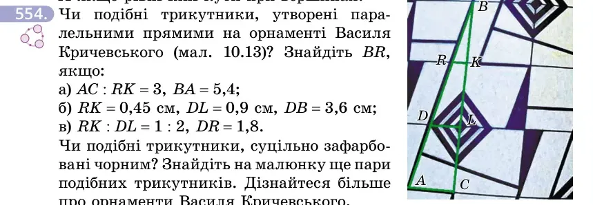 Умова: вправа 554: Чи подібні трикутники, утворені паралельними прямими на орнаменті Василя Кричевського (мал