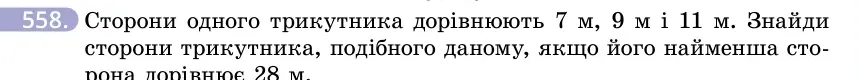 Умова: вправа 558: Сторони одного трикутника дорівнюють 7 м, 9 м і 11 м