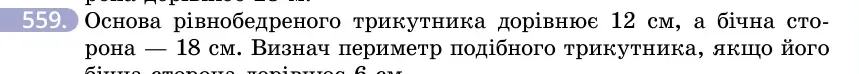 Умова: вправа 559: Основа рівнобедреного трикутника дорівнює 12 см, а бічна сторона — 18 см